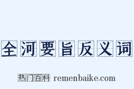 全河要旨反义词是什么意思的图片